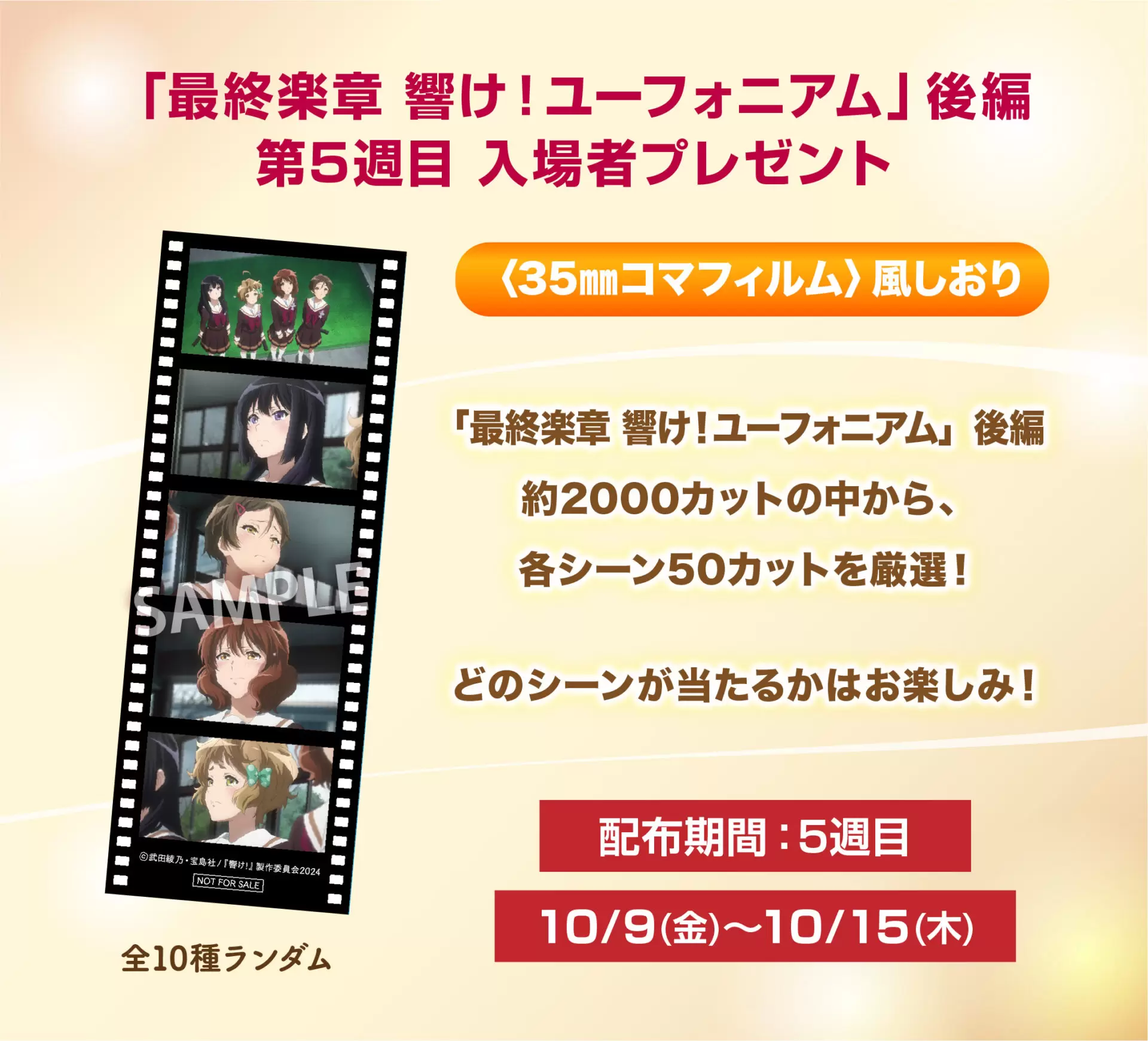 響け！ユーフォニアム 新作ポスター後編【非売品】 映画『最終楽章 響け！ユーフォニアム』後編の第5週入場者特典は「名