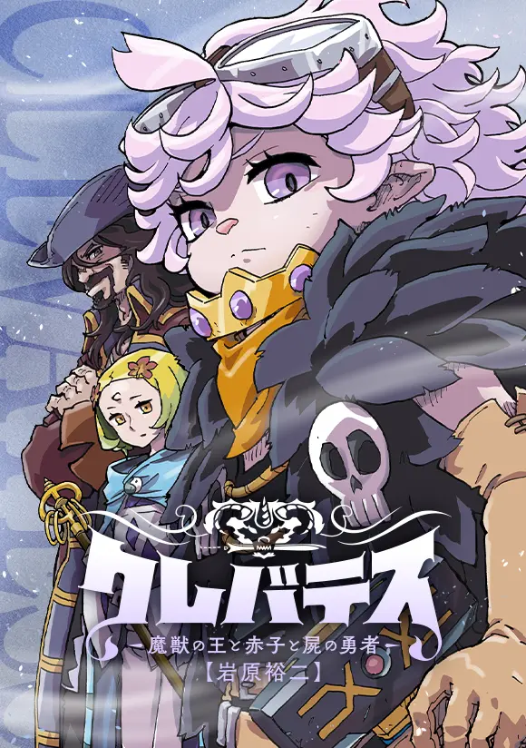 岩原裕二が描く人気漫画『クレバテス-魔獣の王と赤子と屍の勇者-』が