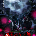『モンスターの肉を食っていたら王位に就いた件』2027年にTVアニメ化が決定！　マルスがたった一つの勘違いから最強の王へと成り上がる狂食英雄ファンタジー