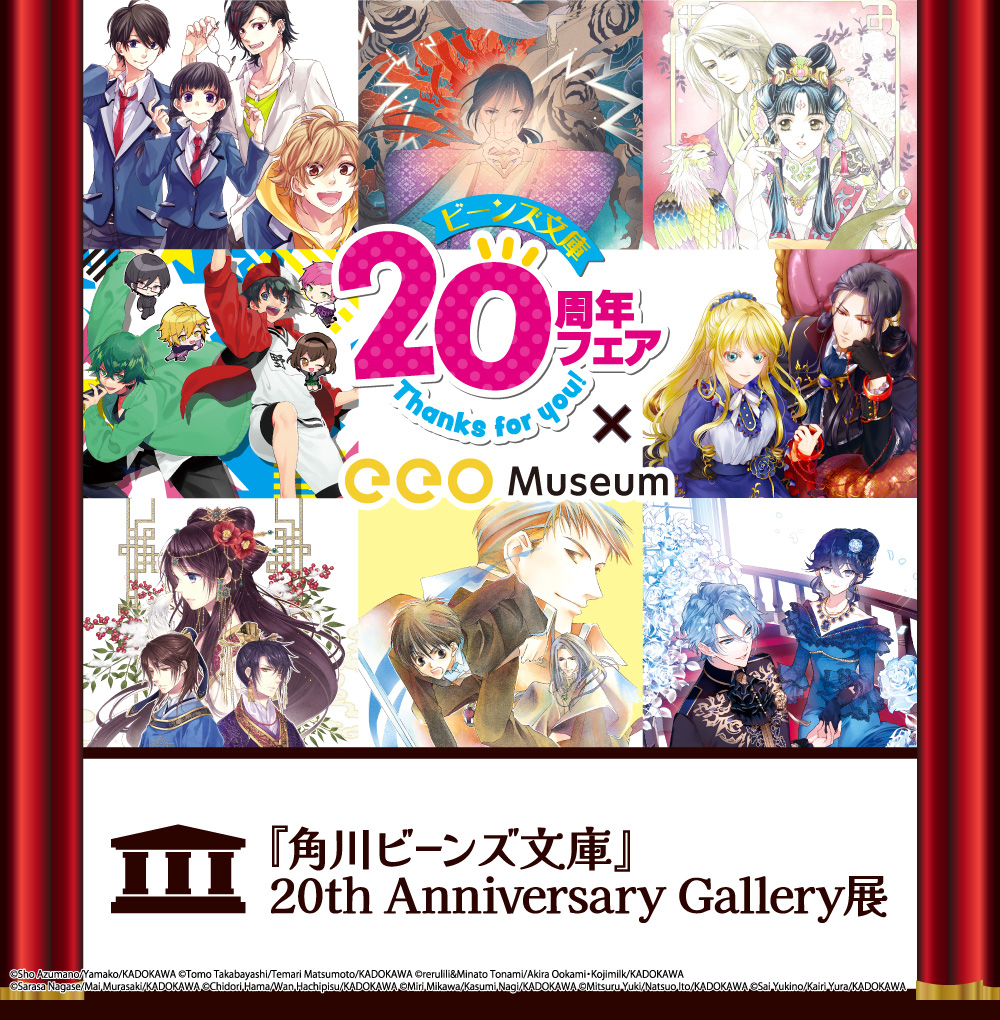 「角川ビーンズ文庫」20th Anniversary Gallery展