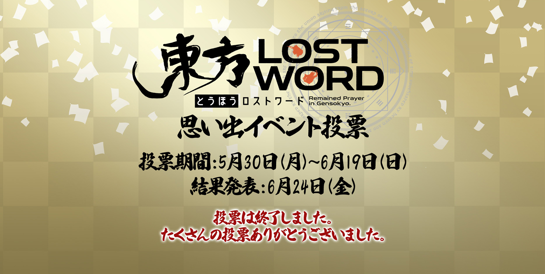 東方LostWord 思い出イベント投票終了！結果発表は6月24日！
