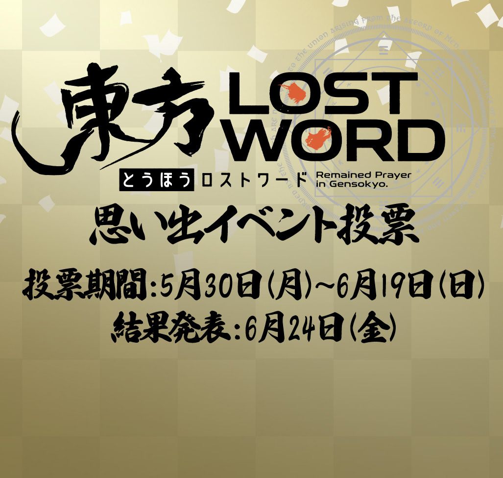 東方LostWord 思い出イベント投票結果発表！