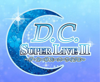 CIRCUS20周年 2020年2月11日「D.C.～ダ・カーポ～ Super Live Ⅱ」開催！
