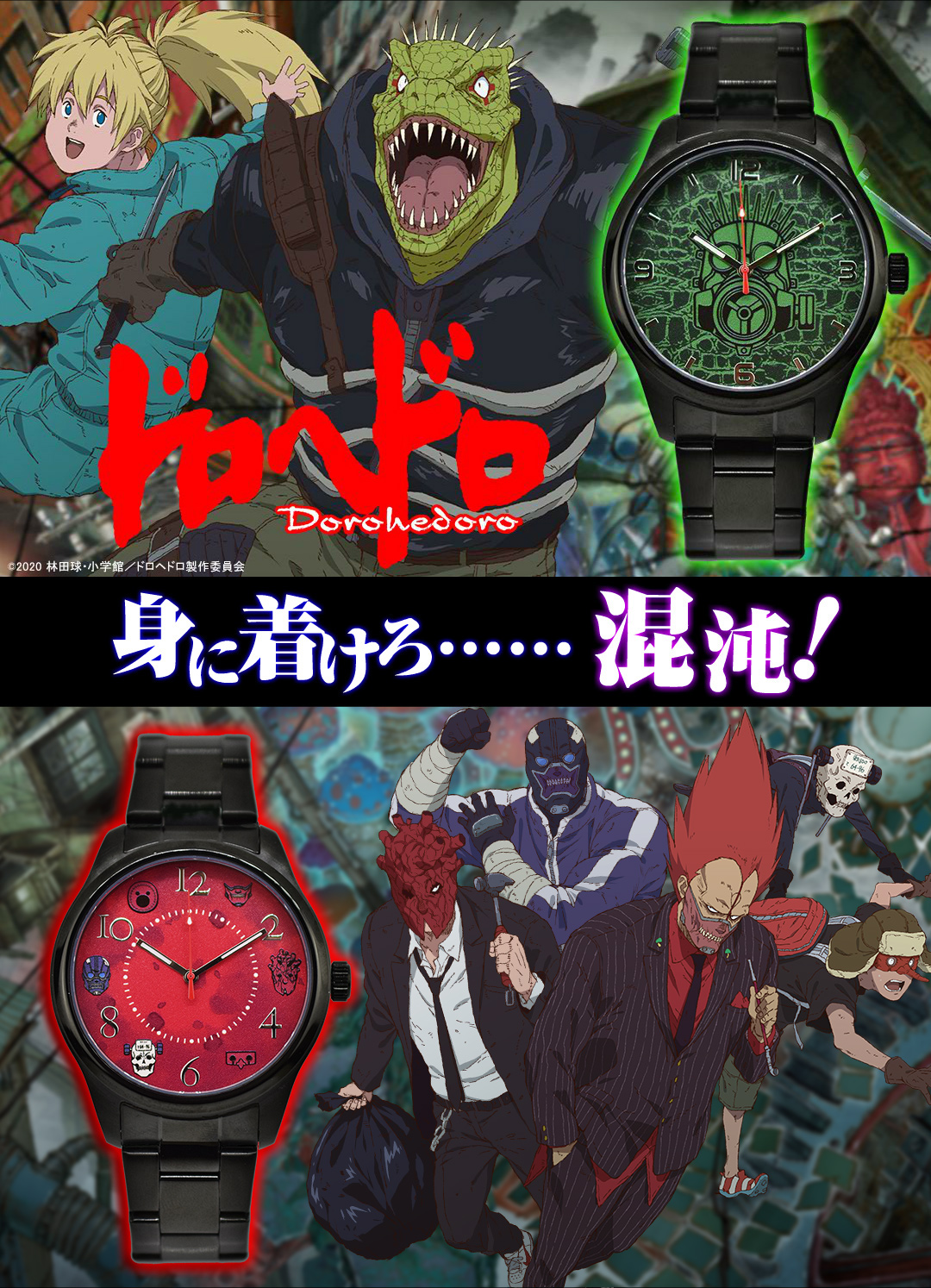 ドロヘドロ』＋Watch・TVアニメ化記念腕時計・限定受注生産・予約終了！