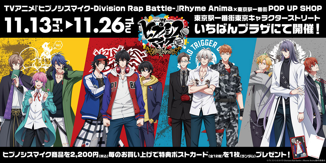 「『ヒプノシスマイク -Division Rap Battle-』Rhyme Anima」 in 東京キャラクターストリート いちばんプラザ