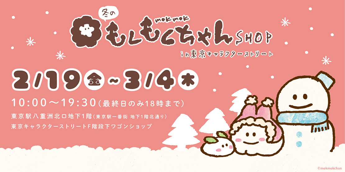 「冬のもくもくちゃん」SHOP in 東京駅キャラクターストリート