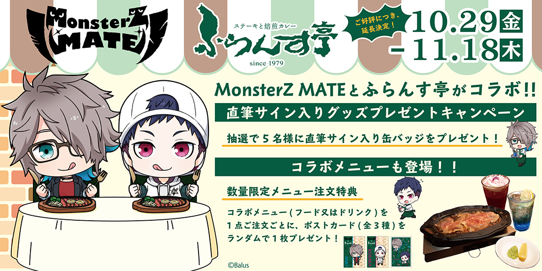 「MonsterZ MATE」×「ふらんす亭」コラボ！