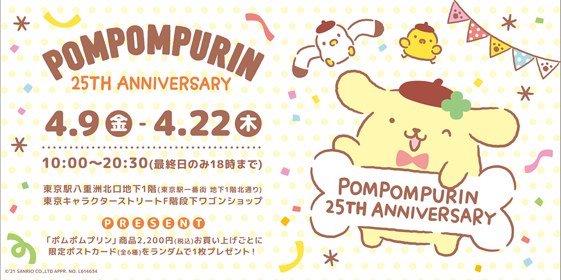 「ポムポムプリン」25th Anniversary in 東京駅キャラクターストリート