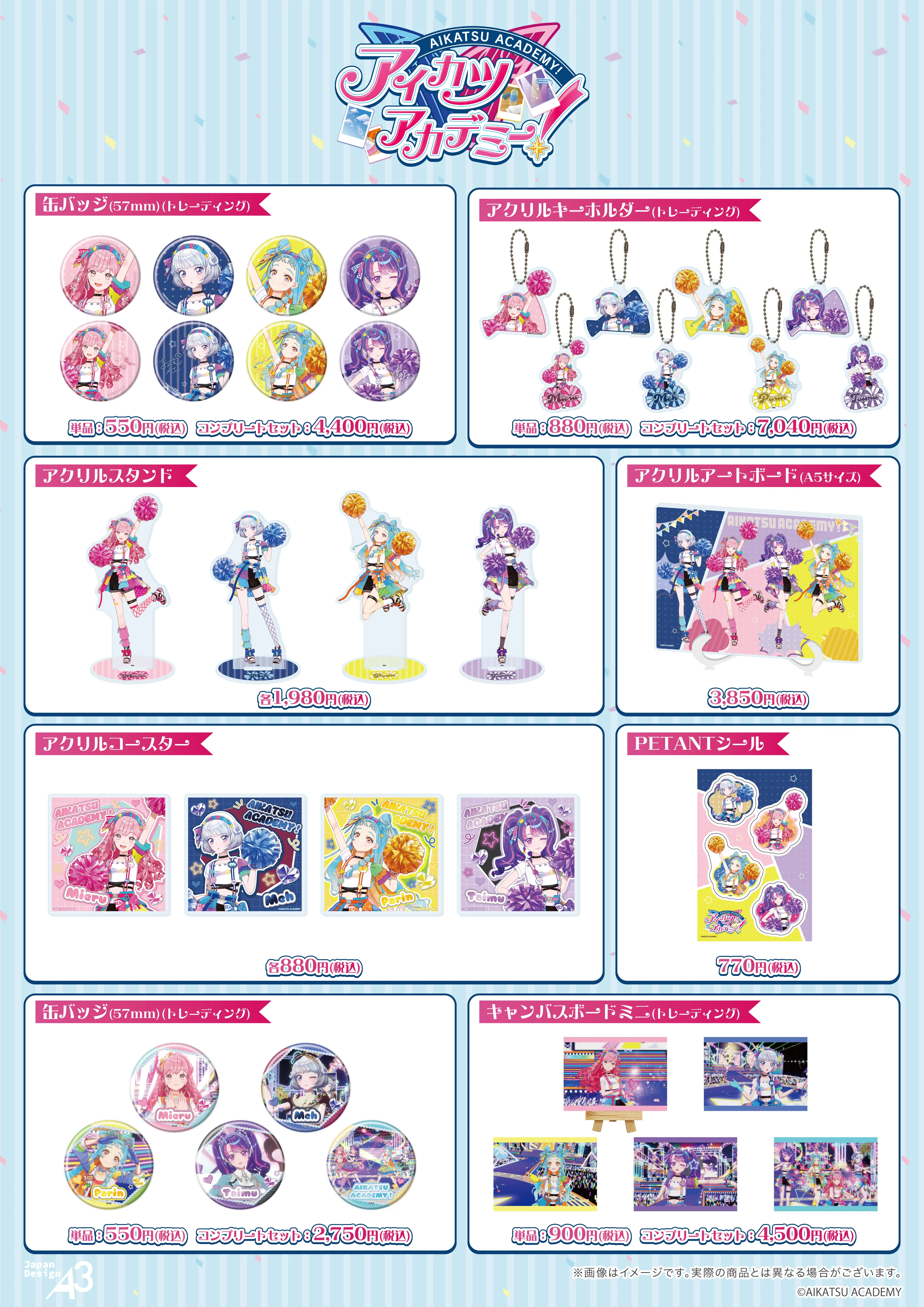 『アイカツアカデミー！』商品一覧