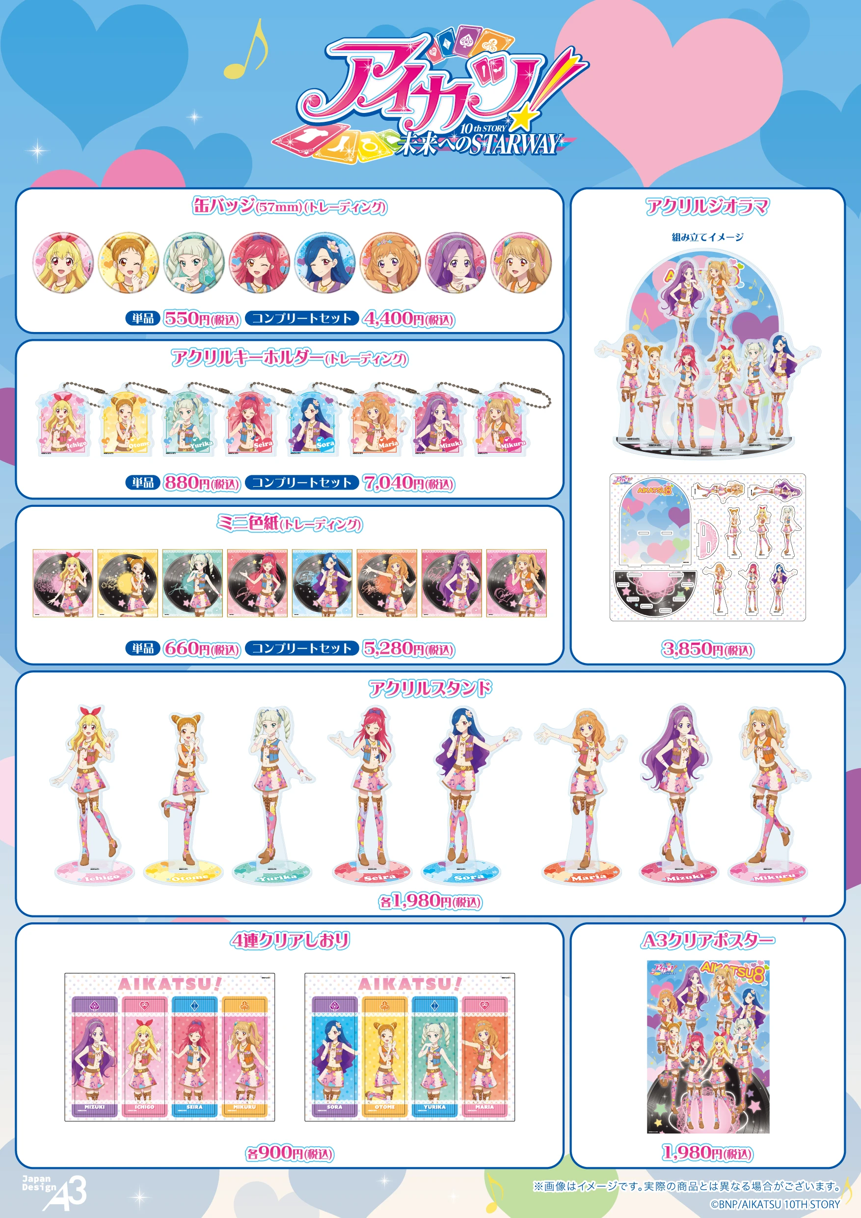 『アイカツ！』商品一覧