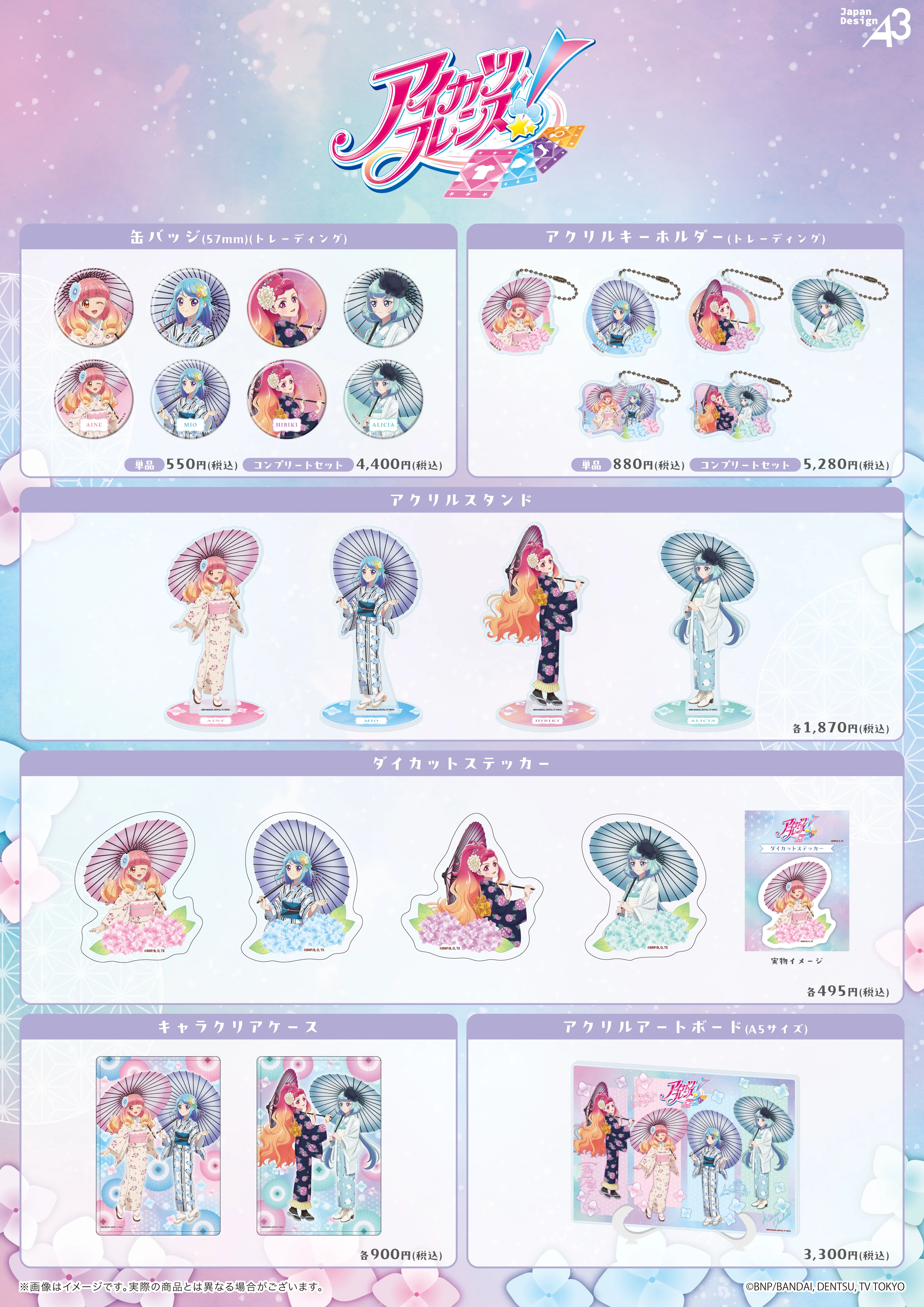 『アイカツフレンズ！』商品一覧