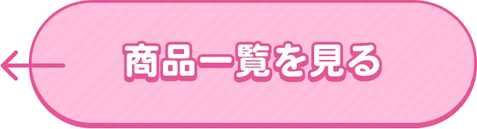 商品一覧を見る