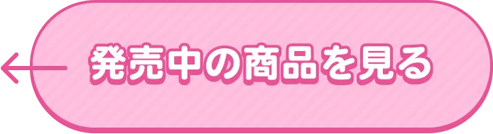 発売中の商品を見る