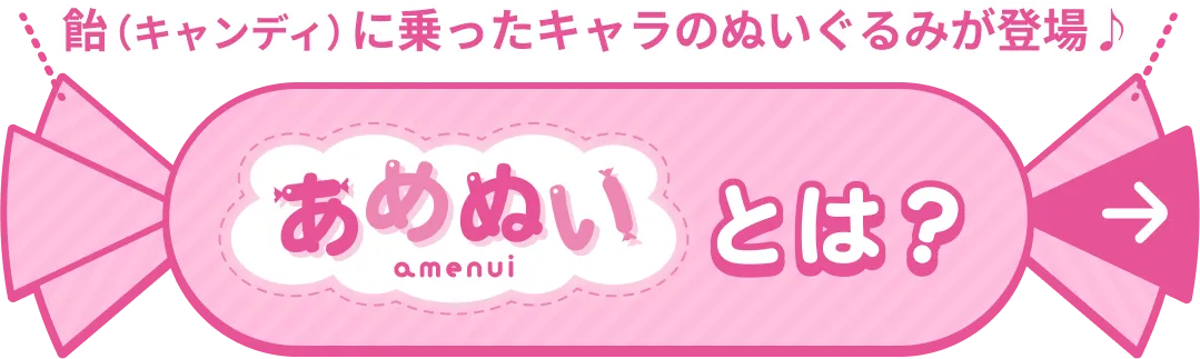 あめぬいとは？