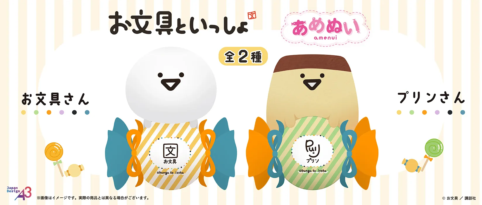 『お文具といっしょ』 × あめぬい