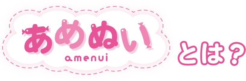 あめぬいとは?
