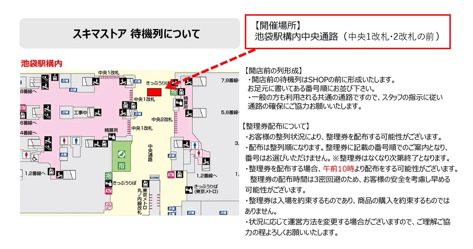 池袋スキマストア 待機列について