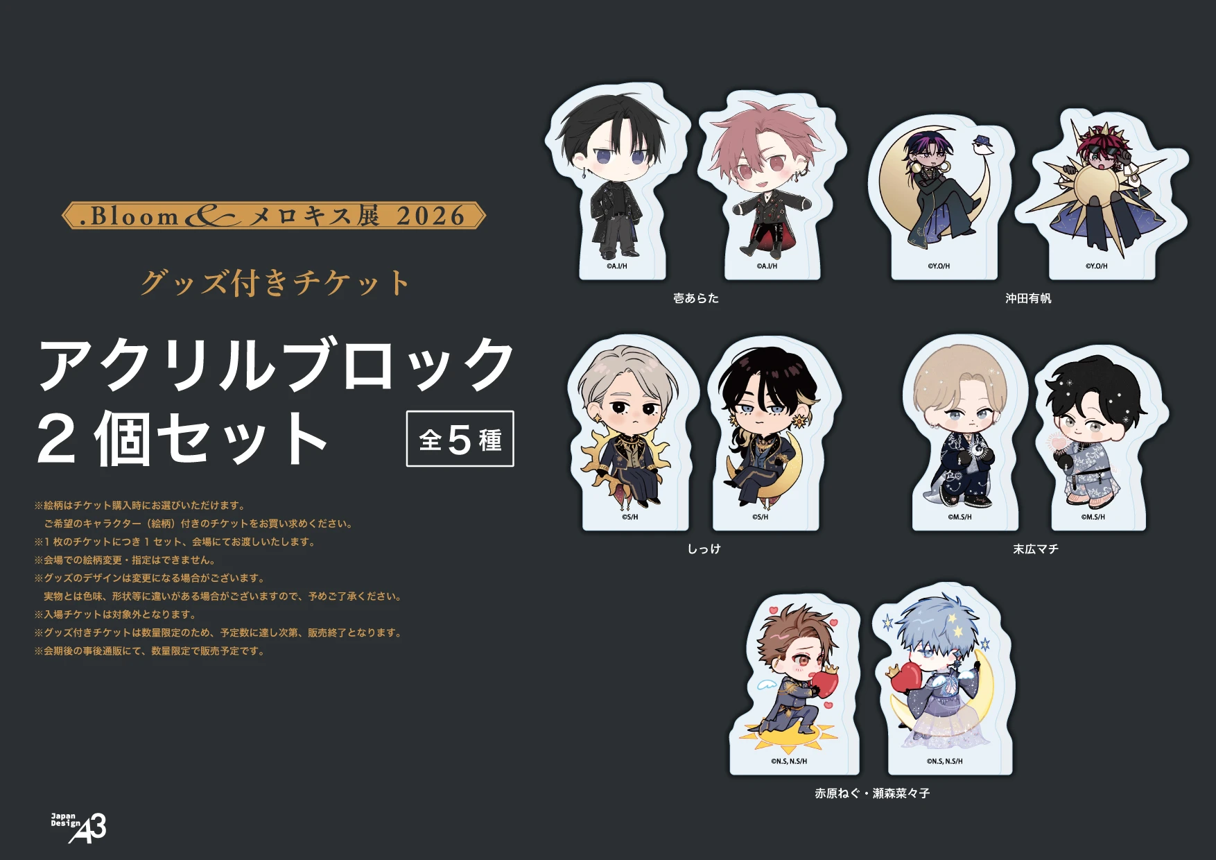 グッズ付きチケットアクリルブロック2個セット(全5種)