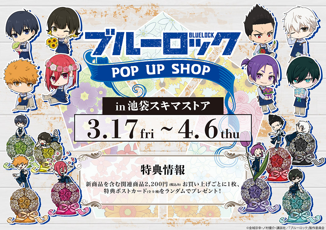 TVアニメ『ブルーロック』POP UP SHOP in 池袋スキマストア