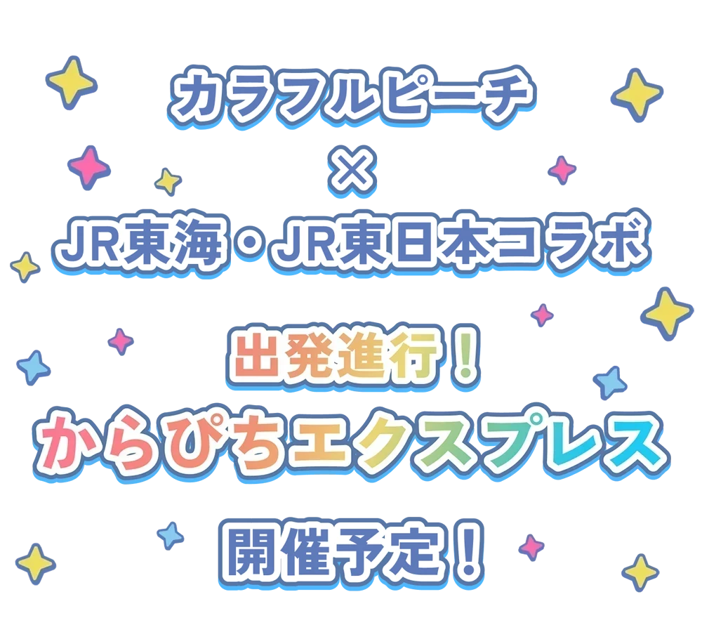 カラフルピーチ×JR東海・JR東日本コラボ企画