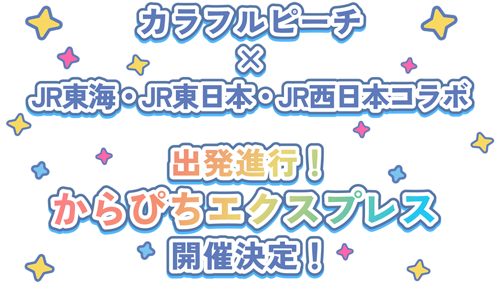 カラフルピーチ×JR東海・カラフルピーチ×JR東日本・カラフルピーチ×JR西日本 コラボ企画