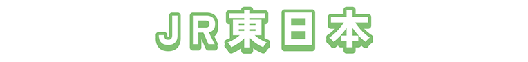JR東日本