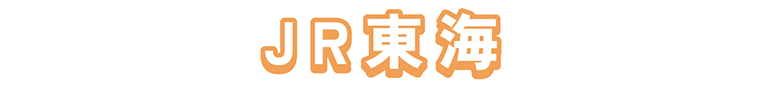 JR東海