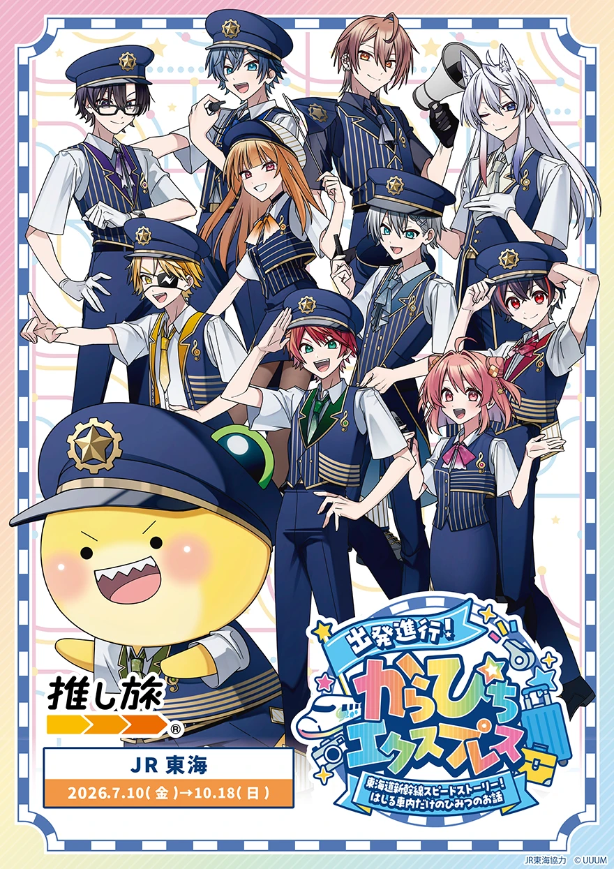 『カラフルピーチ』×『JR東海』