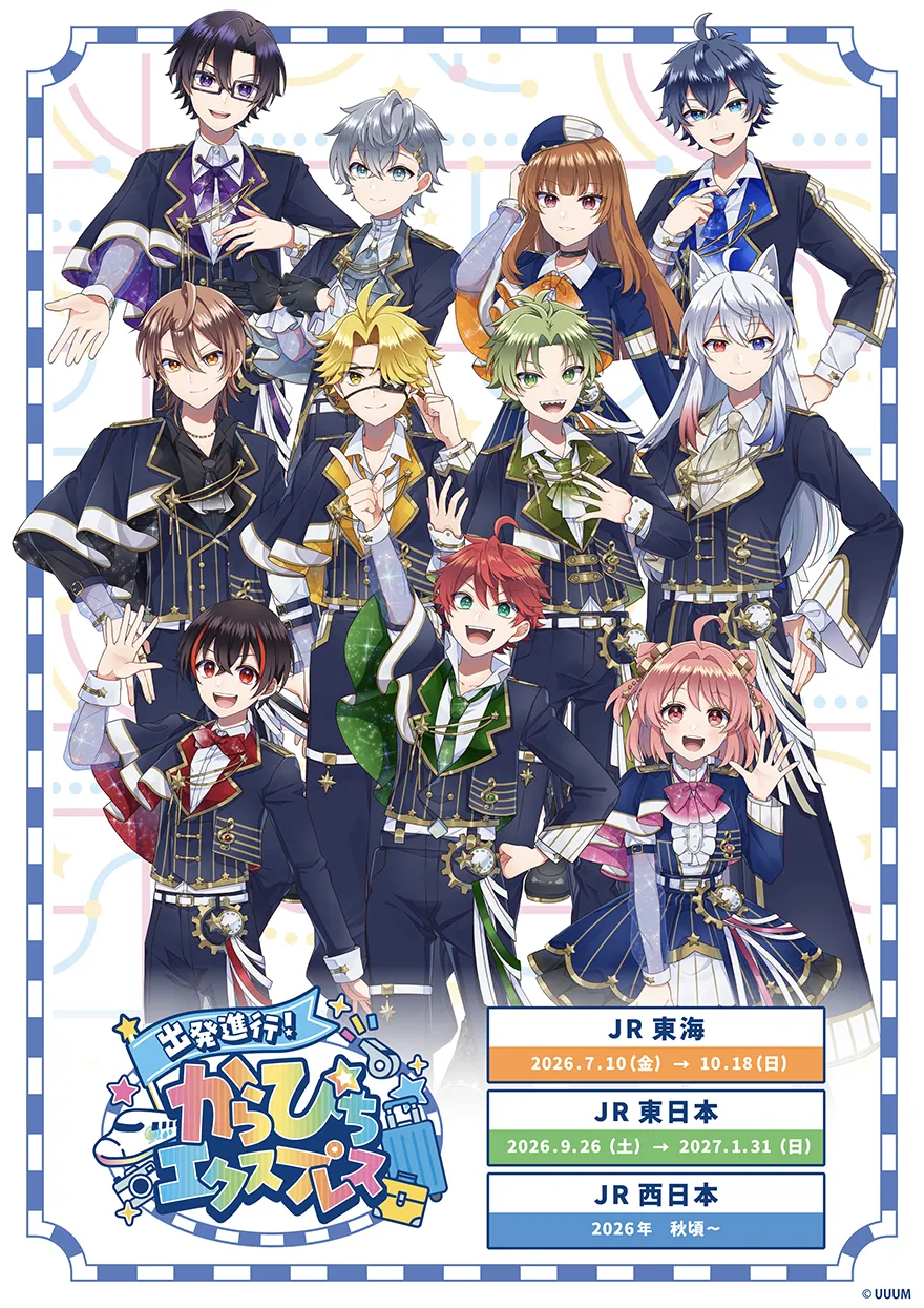『出発進行！からぴちエクスプレス』8/6・最新情報！