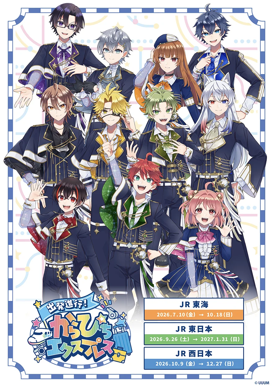 『出発進行！からぴちエクスプレス』