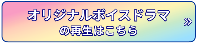 ボイスドラマを聞く