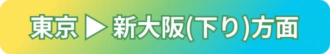 東京→新大阪