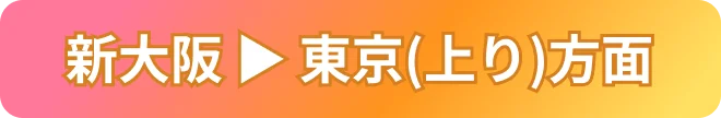 新大阪→東京