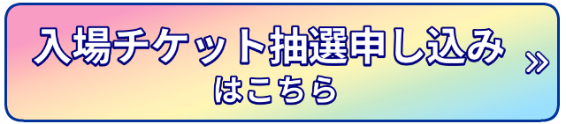 物販会場入場予約