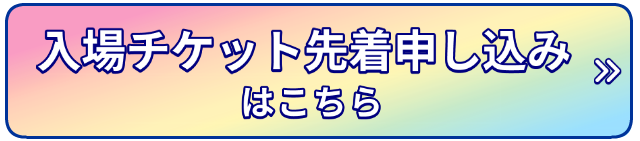 物販会場入場予約(先着)