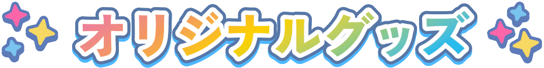 オリジナルグッズ
