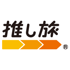 推し旅