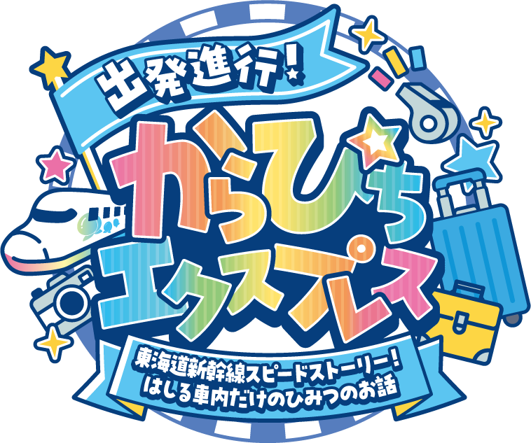 『カラフルピーチ』×『JR東海』