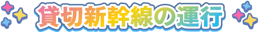 貸切新幹線の運行