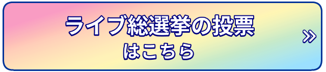 投票はこちらから！