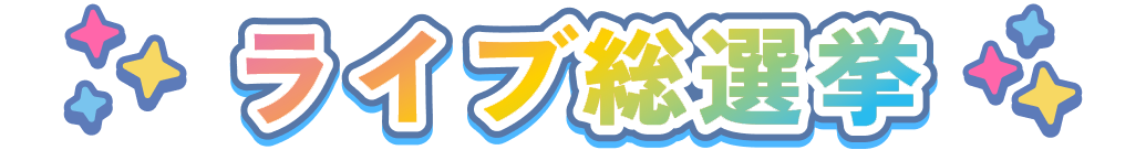 ライブ総選挙