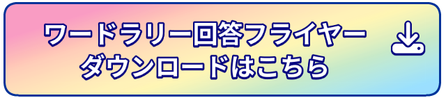 ワードラリー回答フライヤーはこちら！