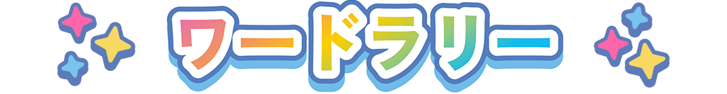ワードラリー