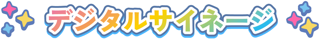 デジタルサイネージ