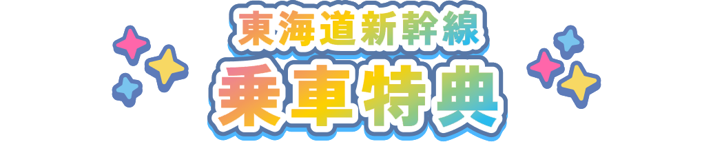 東海道新幹線乗車特典