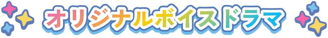 オリジナルボイスドラマ