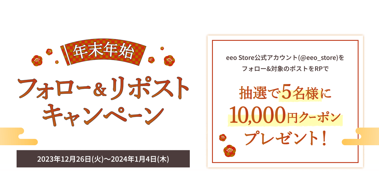 抽選で5名様に10,000円クーポンが当たる年末年始eeo Store公式X(Twitter)フォロー＆リポストキャンペーン！