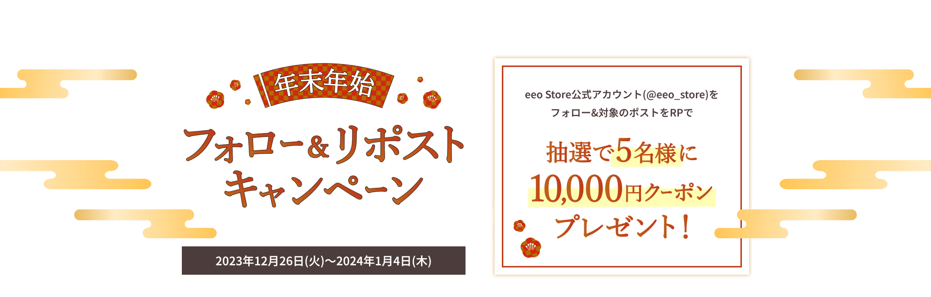 抽選で5名様に10,000円クーポンが当たる年末年始eeo Store公式X(Twitter)フォロー＆リポストキャンペーン！