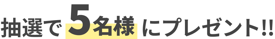 抽選で5名様にプレゼント!!