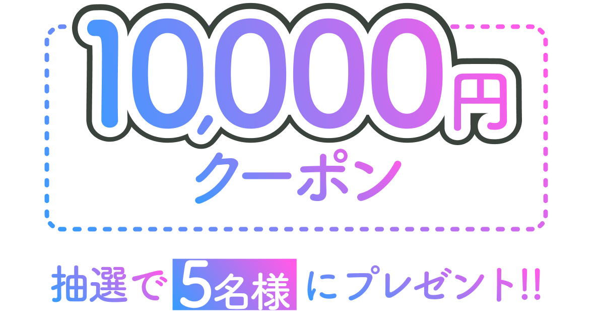 10,000円クーポン